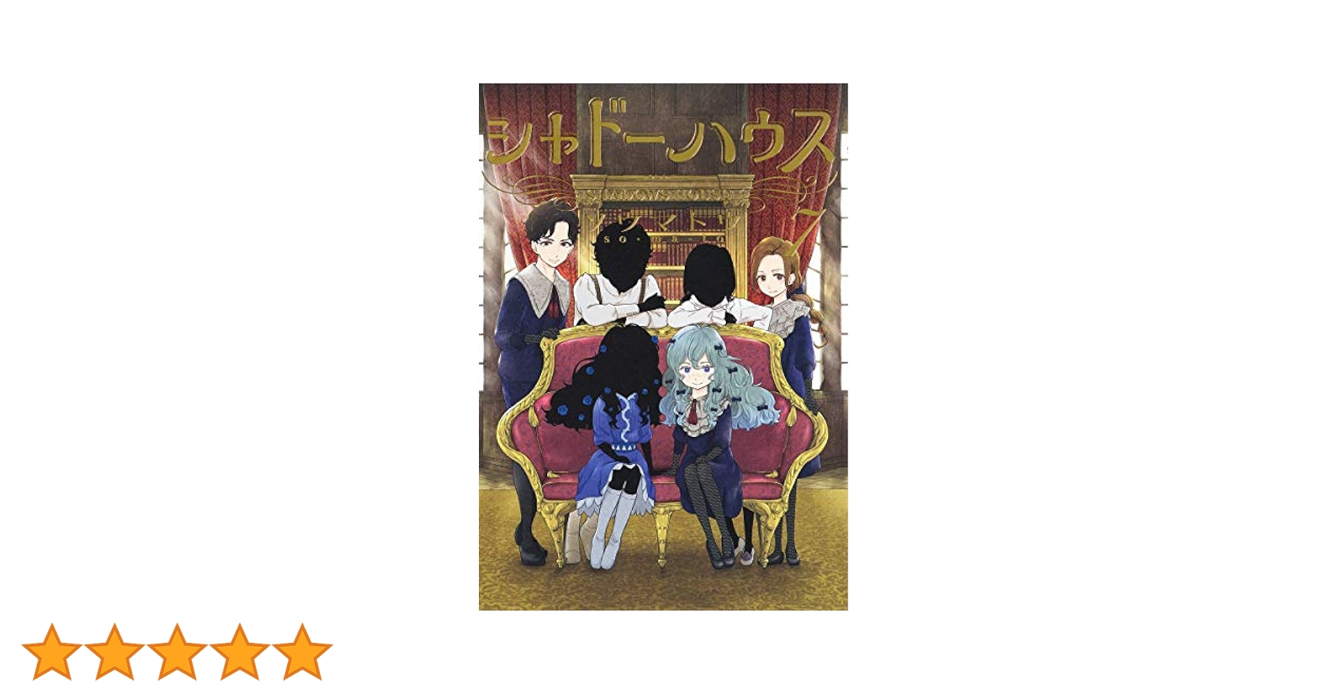 シャドーハウス 7巻 初版 帯付き BGS9.4 鑑定済み シャドーハウス 7 (ヤングジャンプコミックス) | ソウマトウ |本